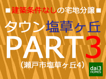 塩草ヶ丘3bannar.png